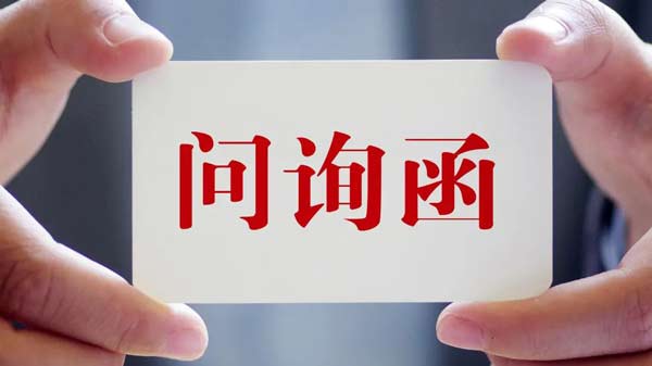 深交所下發(fā)對巨輪智能2023年年報(bào)的問詢函