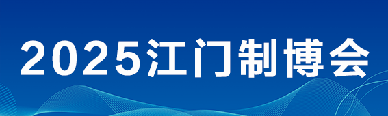 2025第十三屆江門先進制造業(yè)博覽會