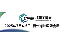 2025中國(福州)工業(yè)博覽會